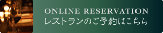 ONLINE RESERVATION レストランのご予約はこちら