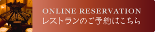 ONLINE RESERVATION レストランのご予約はこちら