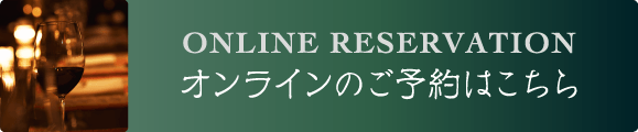 ONLINE RESERVATION オンラインのご予約はこちら