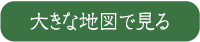 大きな地図で見る