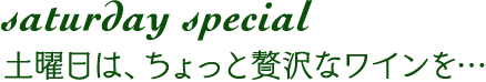 Sunday Special 日曜日は、ちょっと贅沢なワインを・・・