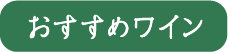 おすすめワイン