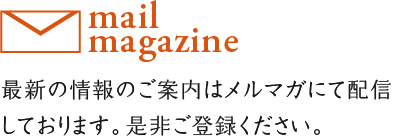 mail magazine 最新のワイン会のご案内はメルマガにて配信ご興味おありでしたらご登録ください。