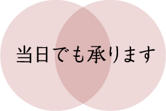 当日でも承ります