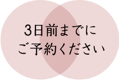 3日前までにご予約ください
