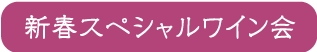 新春スペシャルワイン会