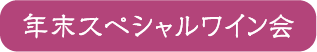 新春スペシャルワイン会