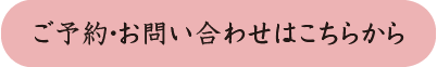 ご予約・お問い合わせはこちらから