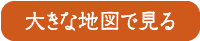 大きな地図で見る
