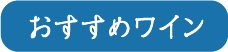 おすすめワイン