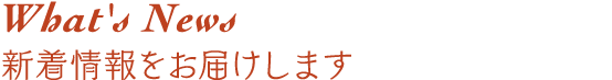 What's New 新着情報をお届けします