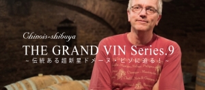 1月ワイン会第一弾『THE GRAND VIN Series.9』~伝統ある超新星ドメーヌ・ビゾに迫る!~