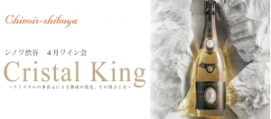 4月ワイン会『Cristal King』~クリスタルの多次元による熟成の変化、その頂点とは~