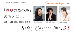 【開催決定】第34回シノワ・サロンコンサート