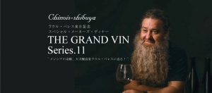 5月ワイン会『THE GRAND VIN Series.10』開催決定!
