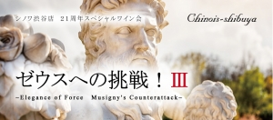 更に緊急追加でドーヴネのあのワインが加わります!
21周年スペシャルワイン会
『ゼウスへの挑戦! Ⅲ』
~Elegance of Force Musigny's Counterattack~