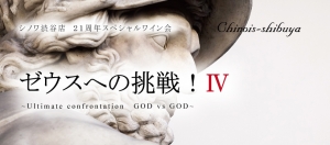 開催決定!21周年スペシャルワイン会
『ゼウスへの挑戦! Ⅳ』
~Ultimate confrontation GOD vs GOD~
