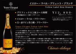 今年も10月のシャンパーニュ・ブランチはヴーヴ・クリコ・イエロー・ラベルが登場いたします!