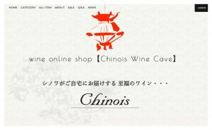 通販型オンラインショップ 【Chinois Wine Cave】好評です！