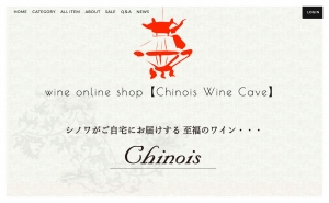 通販型オンラインショップ 【Chinois Wine Cave】好評です!
