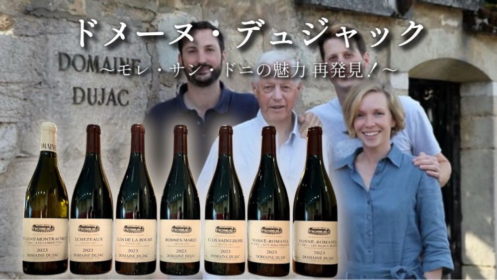 【シノワ銀座店GWスペシャル　ワイン会・第１弾】 4月２9日（水・祝）開催！ドメーヌ・デュジャック！ 〜モレ・サン・ドニの魅力　再発見！～