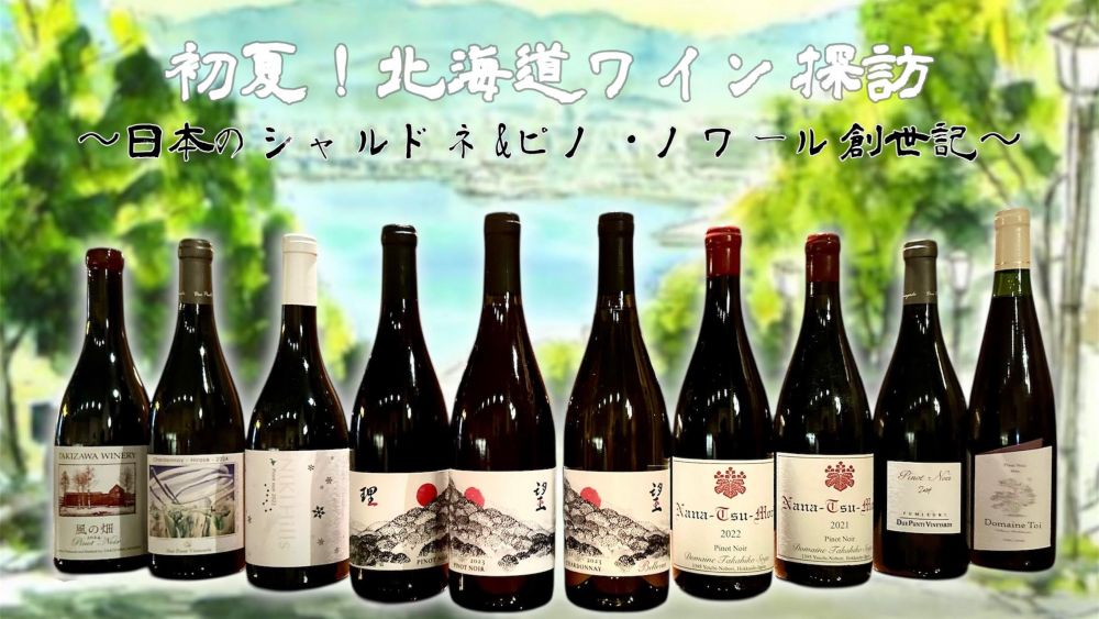 【シノワ銀座店GWスペシャル　ワイン会・第2弾】 ５月４日・５日・６日（月・火・水・祝）開催！初夏！北海道ワイン探訪 〜日本のシャルドネ＆ピノ・ノワール創世記～