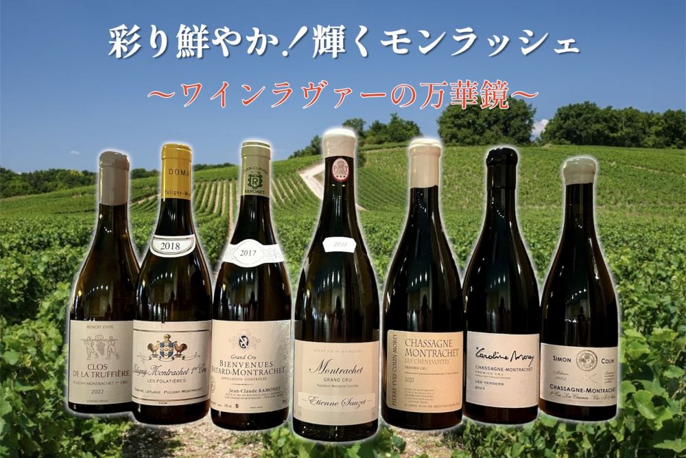 【シノワ銀座店・ワイン会】７月１9日（日）開催！彩り鮮やか！輝くモンラッシェ！ 〜ワインラヴァーの万華鏡～