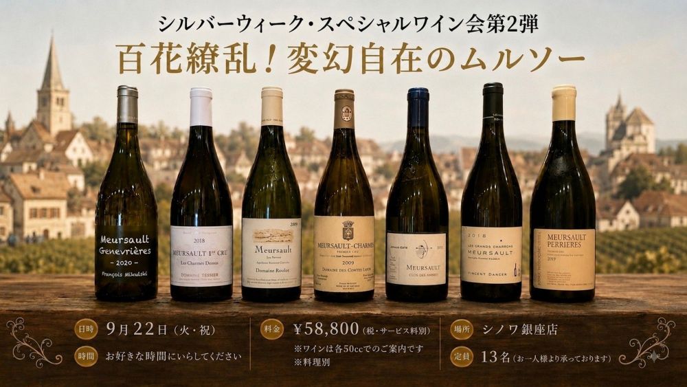 【シノワ銀座店・ワイン会】９月２２日（火・祝）開催！ シルバーウィーク・スペシャルワイン会  第２弾 〜百花繚乱！変幻自在のムルソー〜