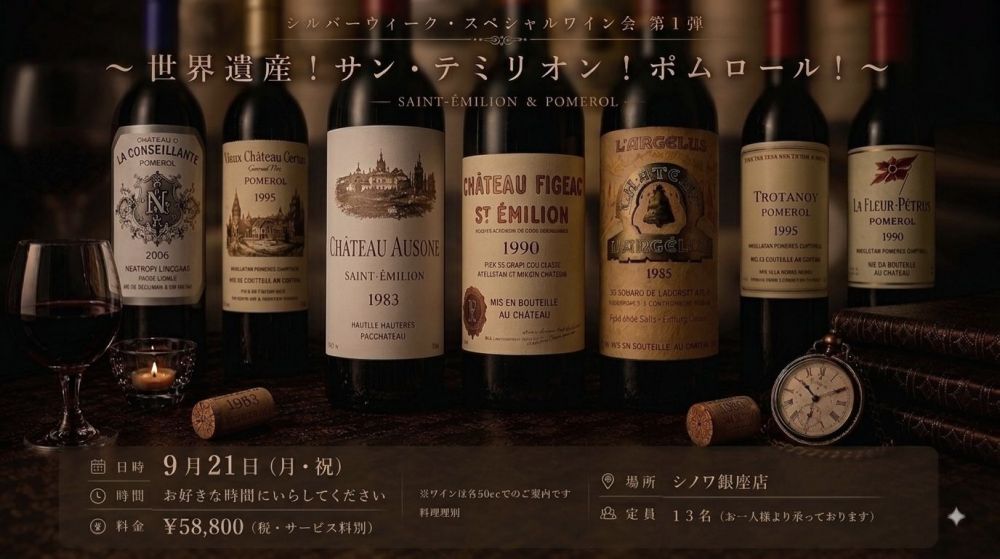【シノワ銀座店・ワイン会】９月２１日（月・祝）開催！【シルバーウィーク・スペシャルワイン会第１弾！】～世界遺産！サン・テミリオン！ポムロール！～